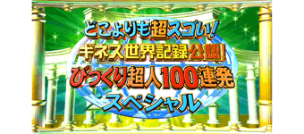 どこよりも超スゴい！ギネス世界記録公認！びっくり超人100連発 