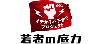 イチか？バチか？プロジェクト～若者の底力～