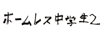 ホームレス中学生２
