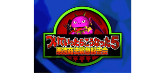 ついていったらこうなった5悪徳商法緊急報告会