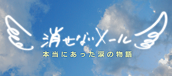 消せないメール～本当にあった涙の物語