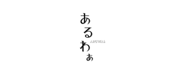 あるわぁ