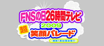 FNSの日26時間テレビ2009超笑顔パレード　爆笑！お台場合宿！！