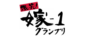 嫁－1グランプリ