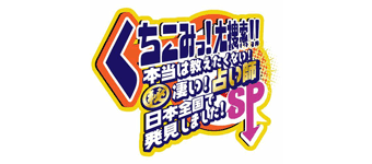 くちこみっ！大捜索！！本当は教えたくない！（秘）凄い占い師日本全国で発見しましたSP 