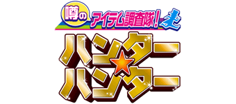 噂のアイテム調査隊　ハンター★ハンター
