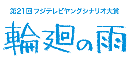 フジテレビヤングシナリオ大賞　輪廻の雨