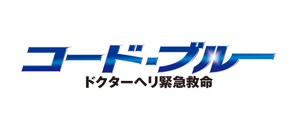 コード・ブルー　ドクターヘリ緊急救命（再）