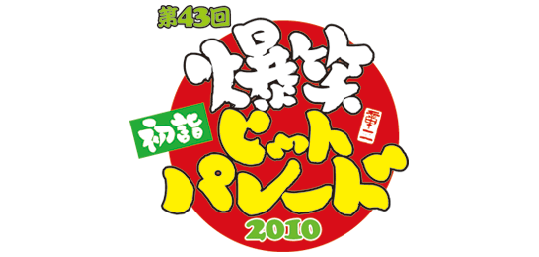第43回爆笑ヒットパレード2010