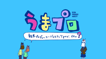 うまプロ