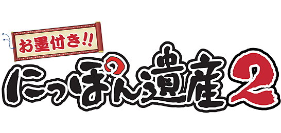 お墨付き！！にっぽん遺産2