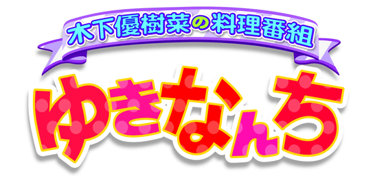 木下優樹菜の料理番組 ゆきなんち フジテレビ 木下優樹菜の料理番組 ゆきなんち フジテレビ