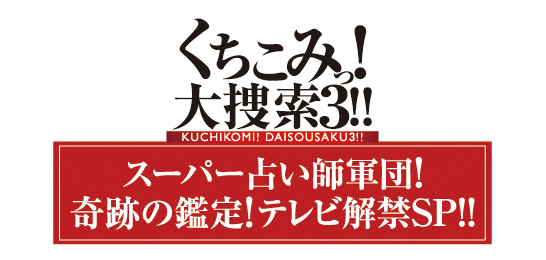 くちこみっ！大捜索3！！スーパー占い師軍団！奇跡の鑑定！テレビ解禁SP！！