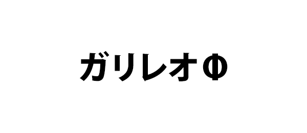 ガリレオΦ