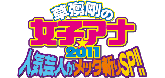 草なぎ剛の女子アナ★2011人気芸人がメッタ斬りSP！！