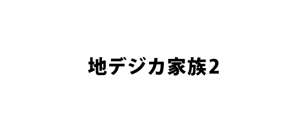 地デジカ家族2