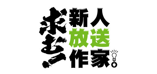 求む！新人放送作家。