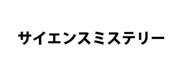 サイエンスミステリー