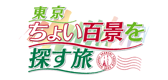 東京ちょい百景を探す旅