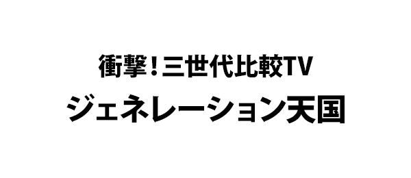 衝撃 三世代比較tvジェネレーション天国 フジテレビ