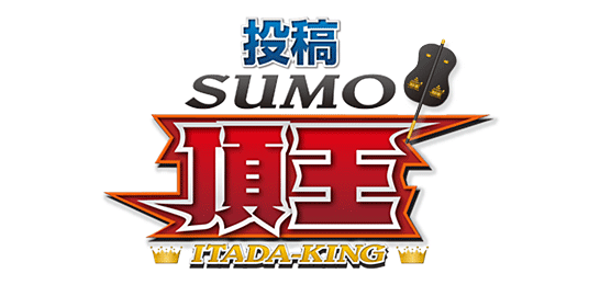 投稿！SUMO 頂王