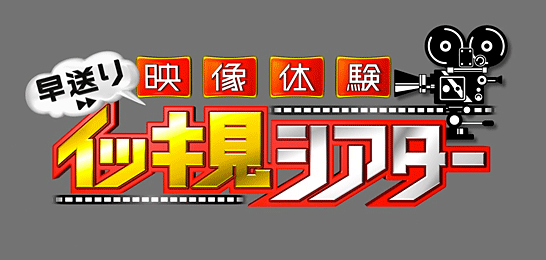 映像体験！早送りイッキ見シアター