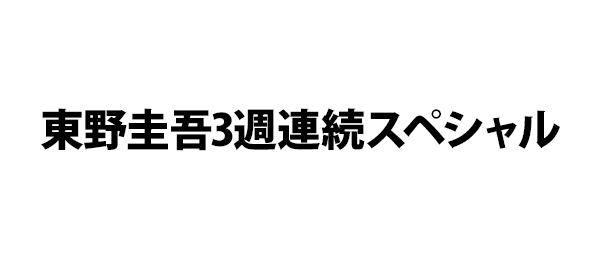 東野圭吾3週連続スペシャル