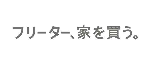 フリーター、家を買う。 （再）