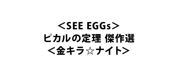 See Eggs ピカルの定理 傑作選 金キラ ナイト フジテレビ See Eggs ピカルの定理 傑作選 金キラ ナイト フジテレビ