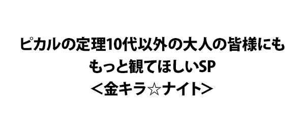 ピカルの定理10代以外の大人の皆様にももっと観てほしいSP＜金キラ☆ナイト＞ 