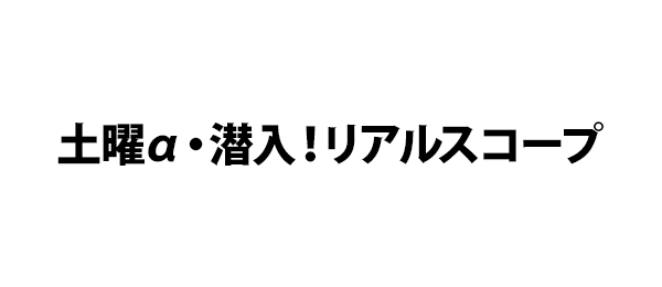 土曜α・潜入！リアルスコープ