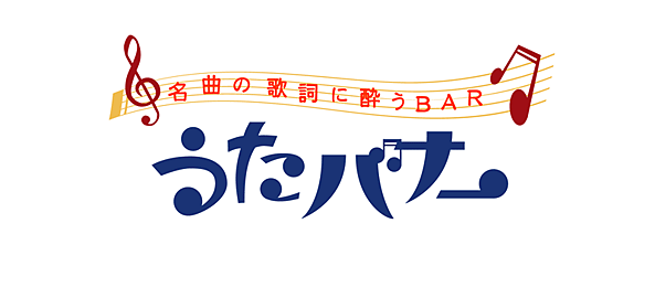 名曲の歌詞に酔うBAR うたバナー