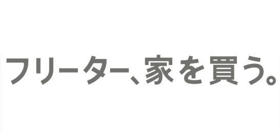 フリーター、家を買う。