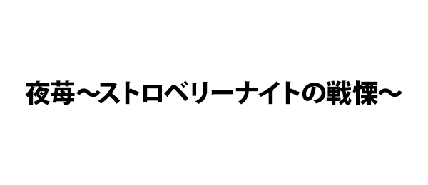 夜苺～ストロベリーナイトの戦慄～