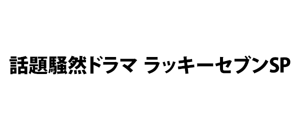 話題騒然ドラマ ラッキーセブンsp ドラマ ミトカナイト フジテレビ 話題騒然ドラマ ラッキーセブンsp ドラマ ミトカナイト フジテレビ