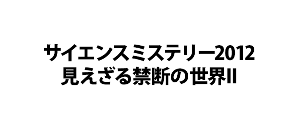 チャンネルs サイエンスミステリー12 見えざる禁断の世界ii フジテレビ チャンネルs サイエンスミステリー12 見えざる禁断の世界ii フジテレビ