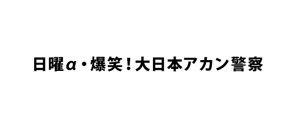 日曜α・爆笑！大日本アカン警察