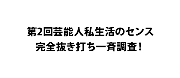 第2回芸能人私生活のセンス完全抜き打ち一斉調査！