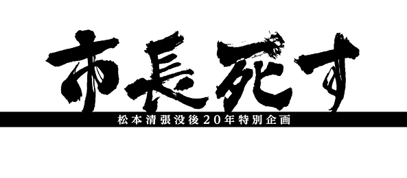 松本清張没後20年特別企画「市長死す」