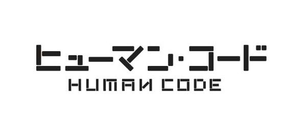 ヒューマン・コード～想定外のワタシと出会うための3つの暗号～