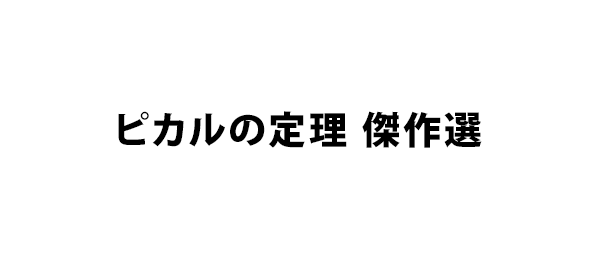 ピカルの定理 傑作選