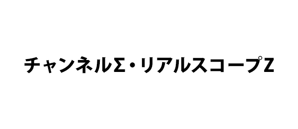 チャンネルΣ・リアルスコープZ