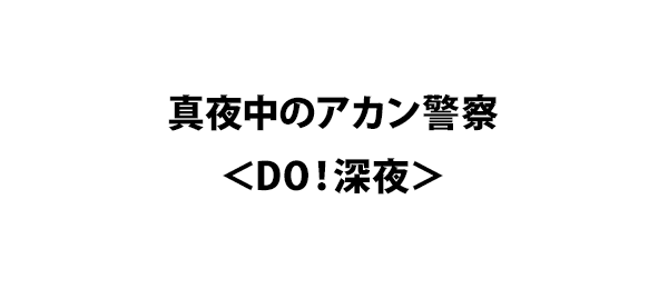 真夜中の警視