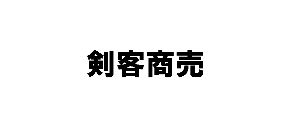 剣客商売