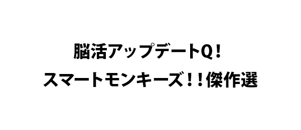 脳活アップデートQ! スマートモンキーズ!!傑作選 フジテレビ