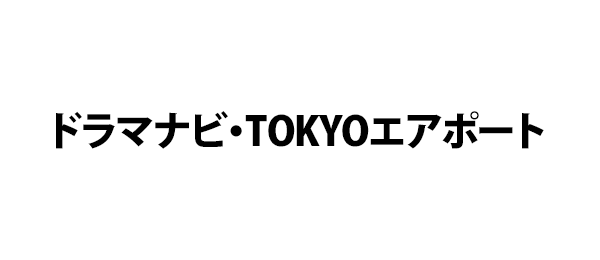 ドラマナビ・TOKYOエアポート