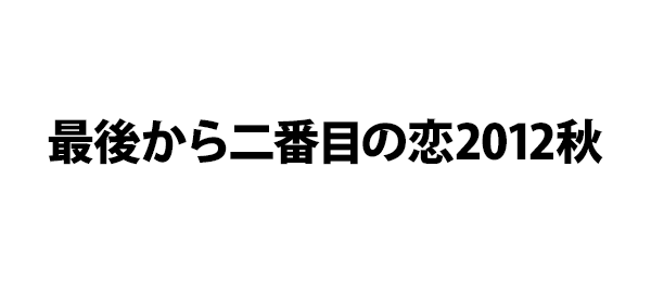 最後から二番目の恋2012秋