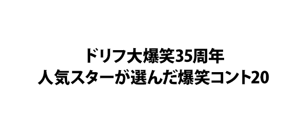 ドリフ大爆笑35周年人気スターが選んだ爆笑コント20
