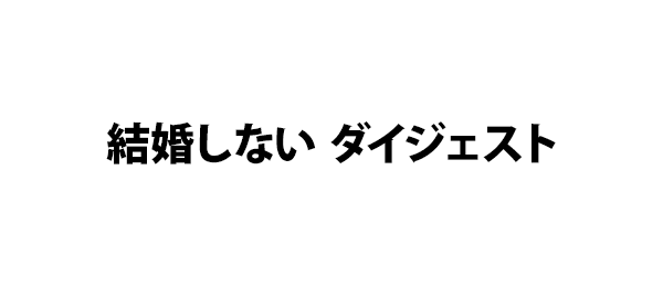 結婚しない ダイジェスト＜登龍門＞