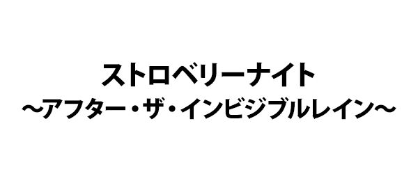 ストロベリーナイト アフター ザ インビジブルレイン フジテレビ